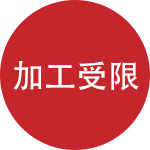 應用范圍受限